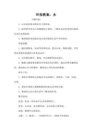 环保教案：水（精编版）