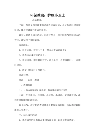 环保教案：护绿小卫士（精编版）