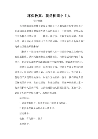 环保教案：我是桃园小主人（精编版）