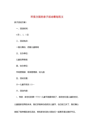 环保方面的亲子活动策划范文