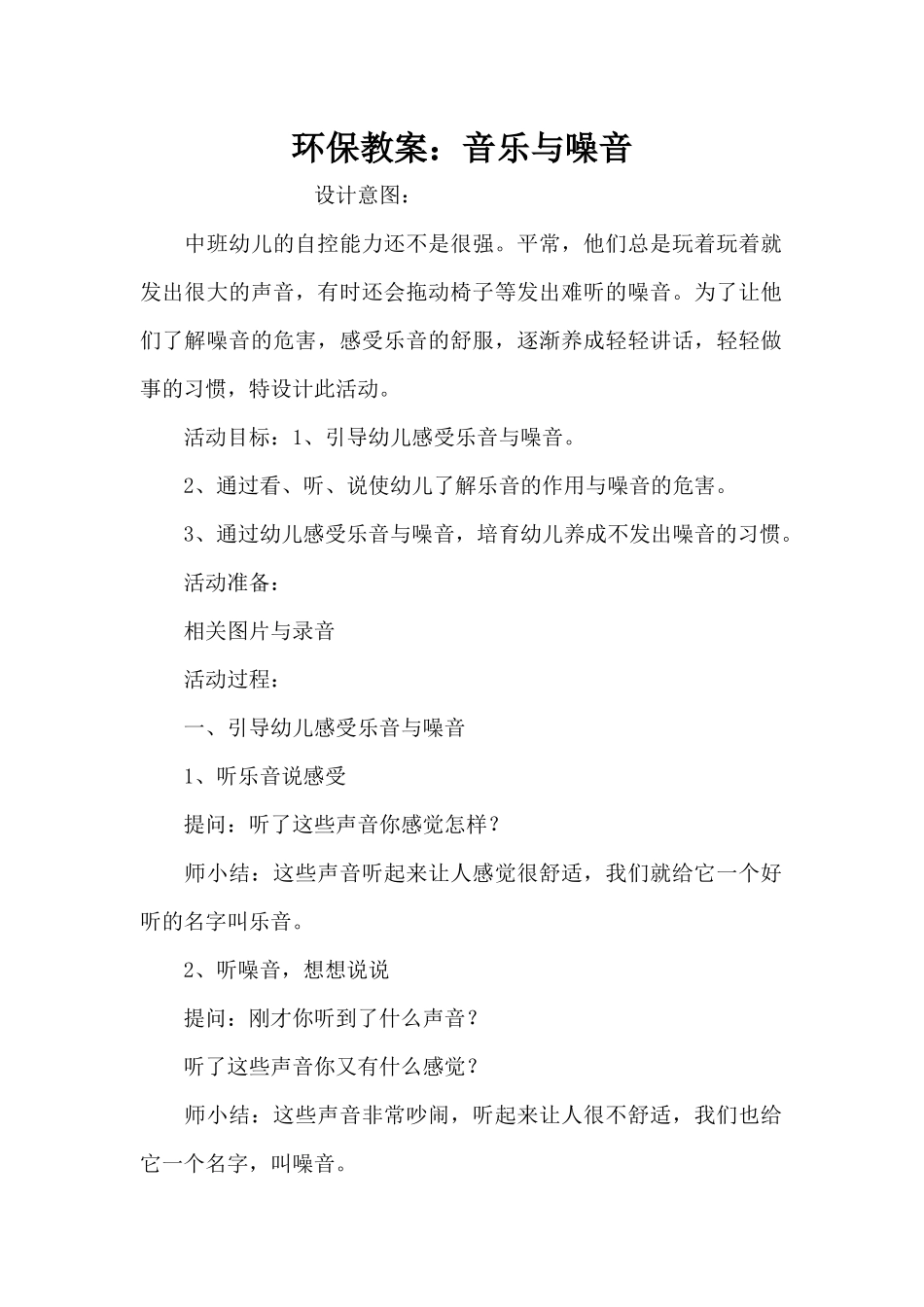 环保教案：音乐与噪音（精编版）_第1页