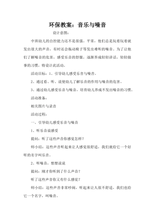 环保教案：音乐与噪音（精编版）