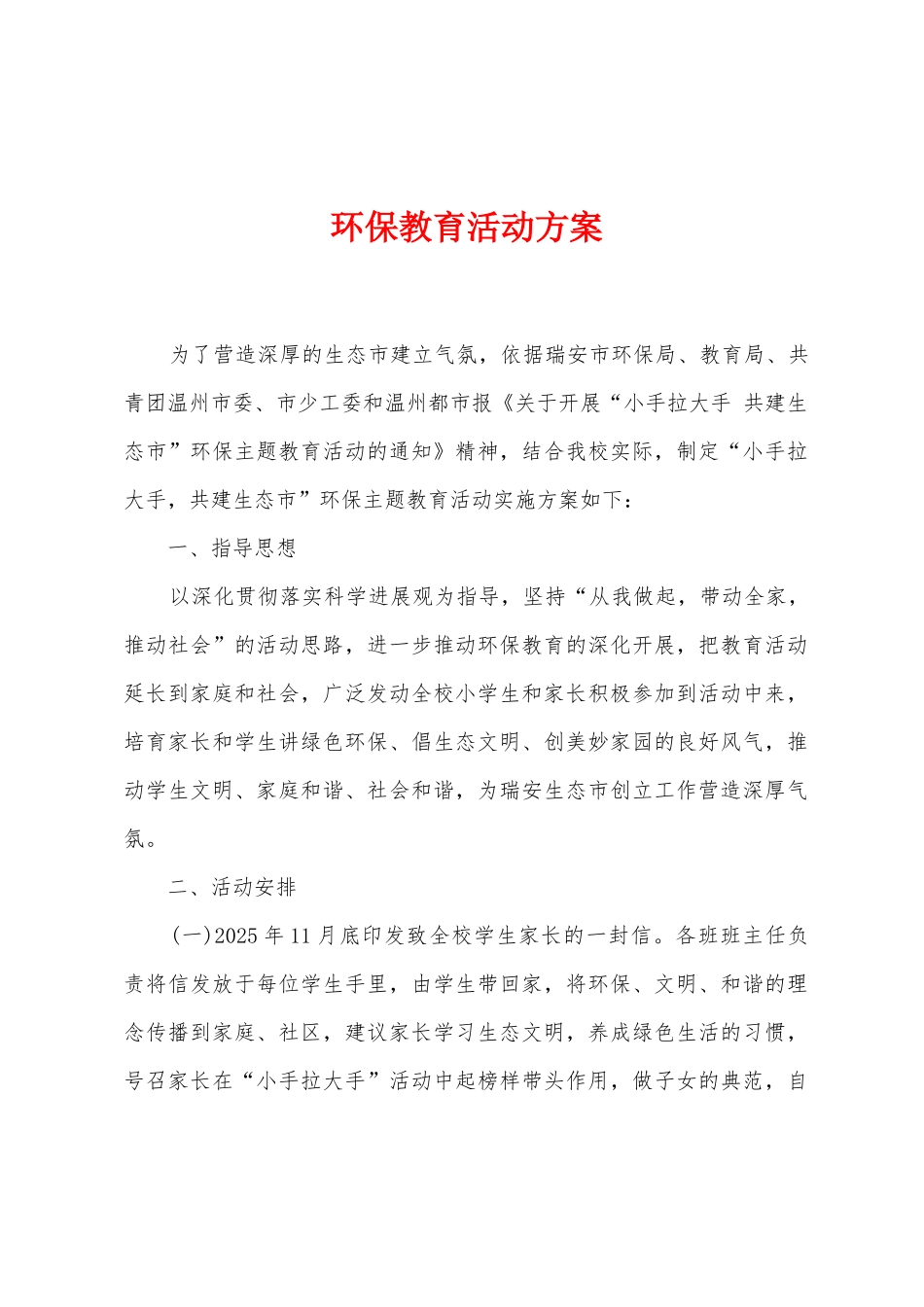 环保教育活动方案_第1页