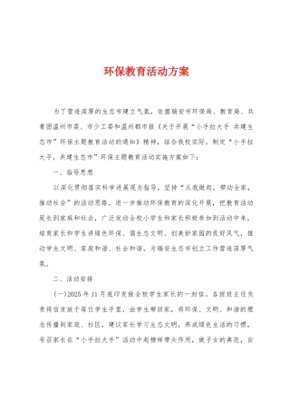 环保教育活动方案