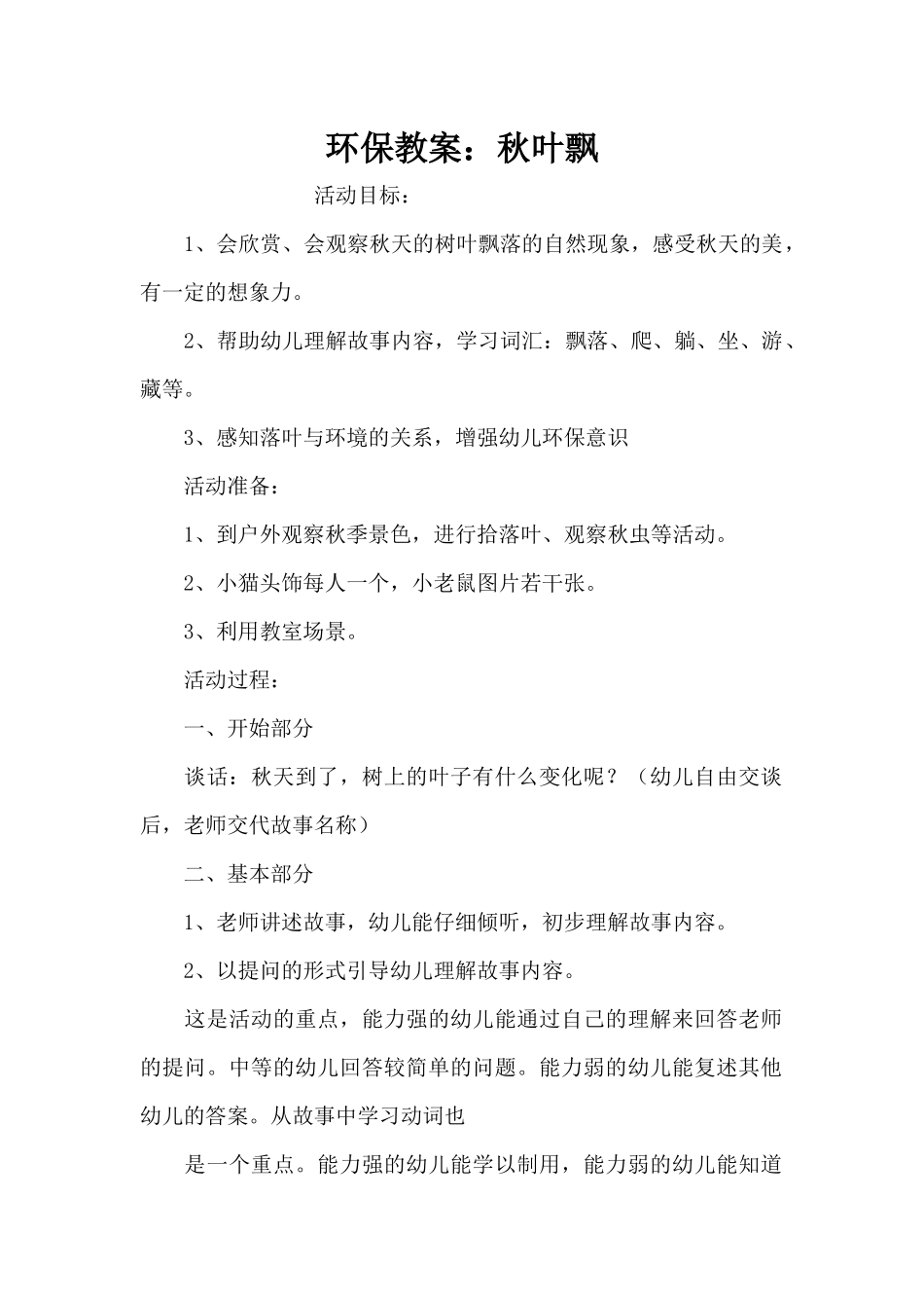 环保教案：秋叶飘（精编版）_第1页