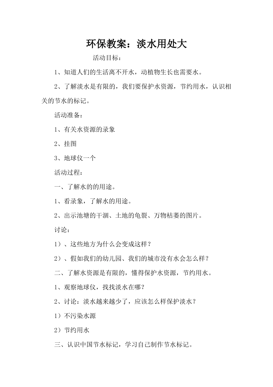 环保教案：淡水用处大（精编版）_第1页