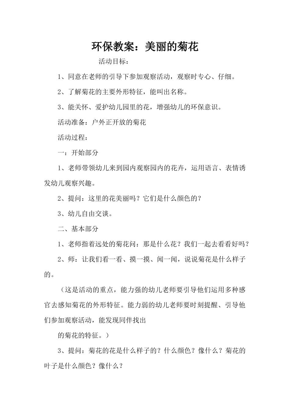环保教案：美丽的菊花（精编版）_第1页