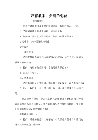 环保教案：美丽的菊花（精编版）