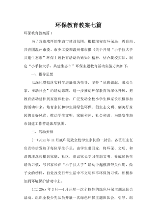 环保教育教案七篇（精编版）