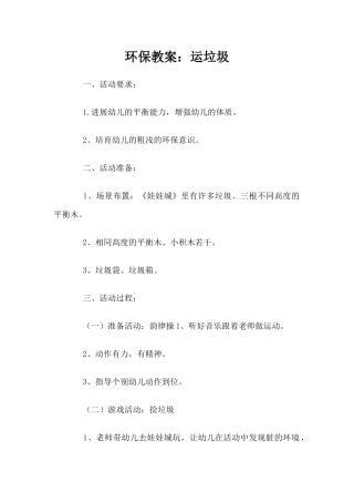 环保教案：运垃圾（精编版）
