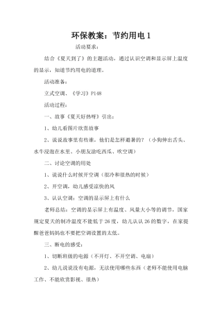 环保教案：节约用电1（精编版）