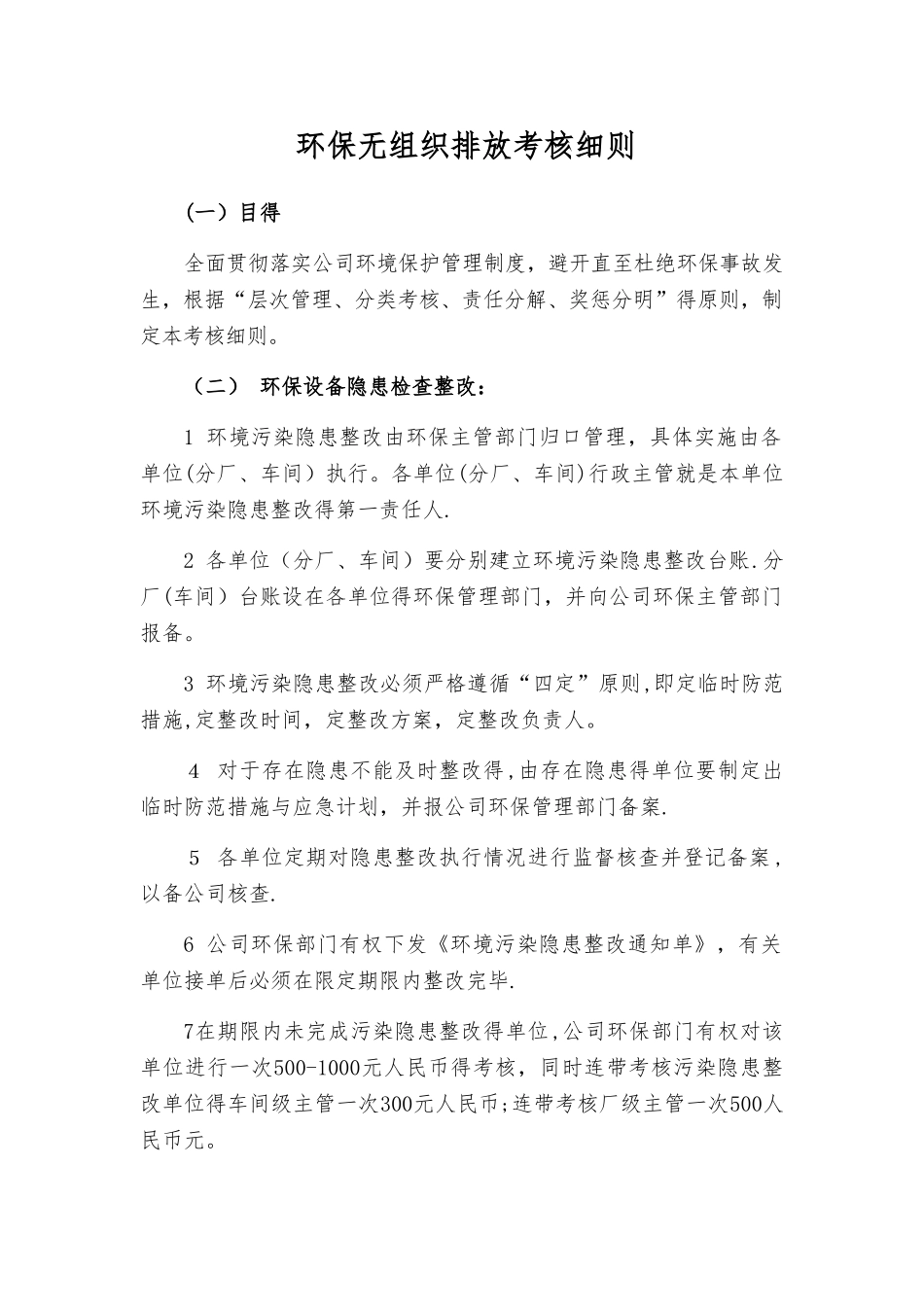 环保无组织排放考核细则_第1页