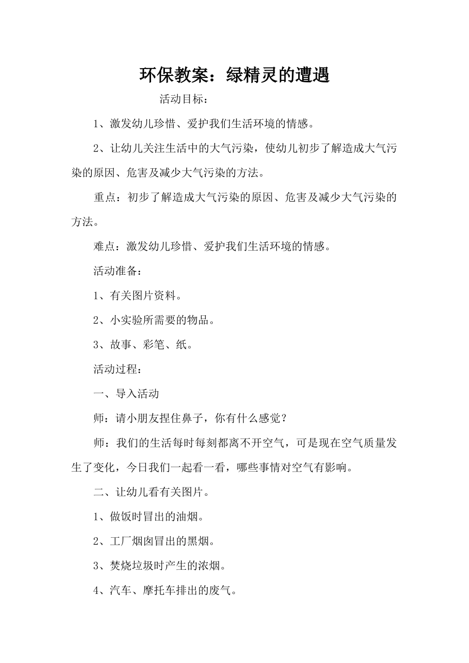 环保教案：绿精灵的遭遇（精编版）_第1页