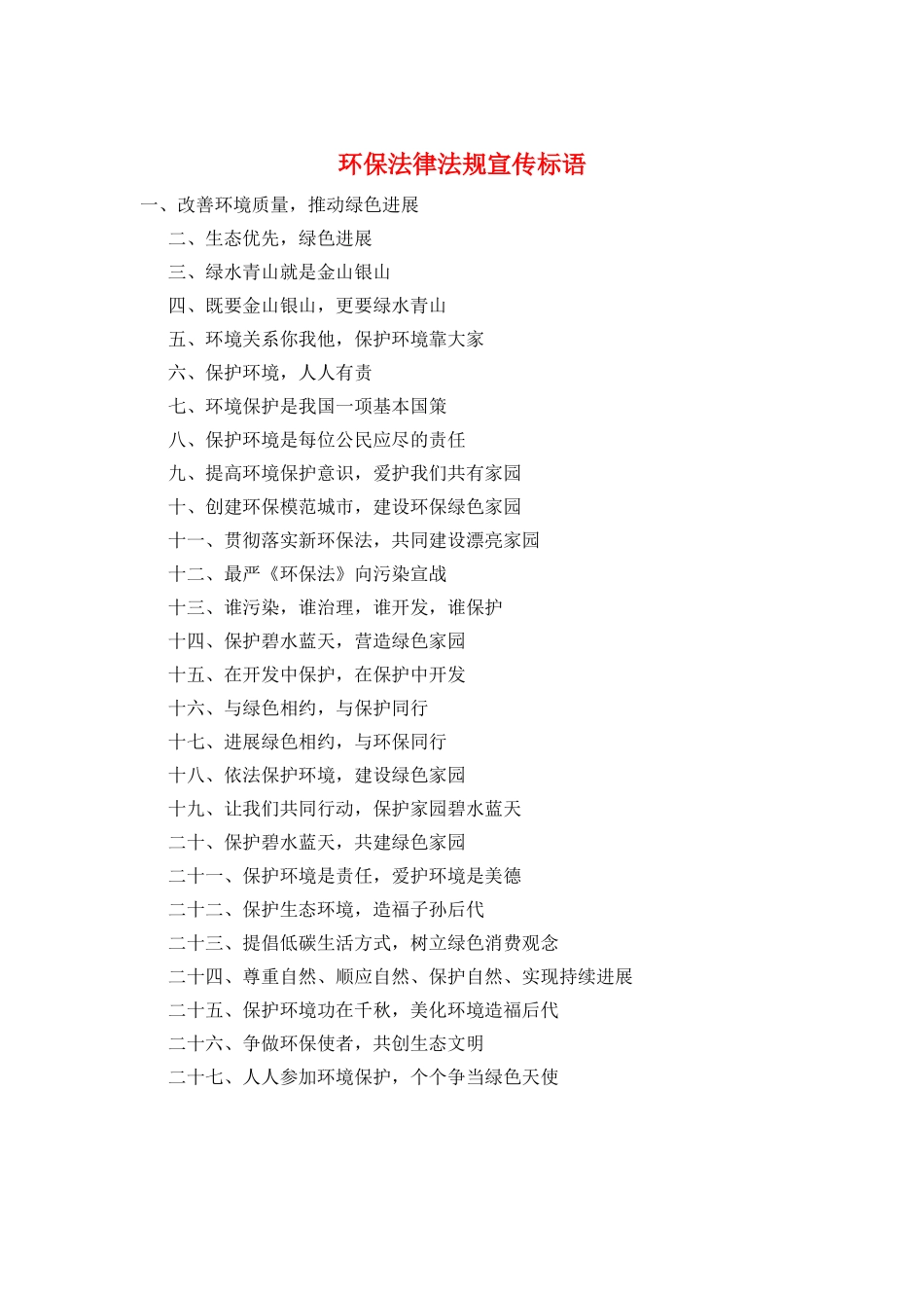 环保法律法规宣传标语_第1页