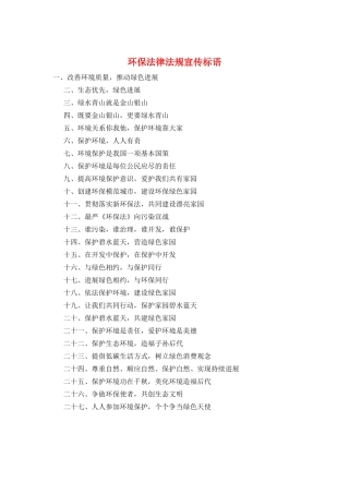 环保法律法规宣传标语