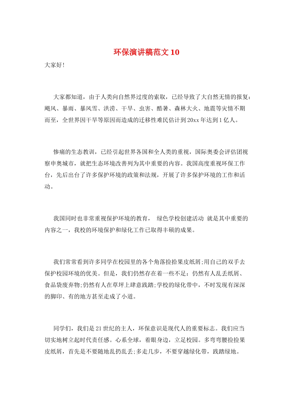 环保演讲稿范文10_第1页