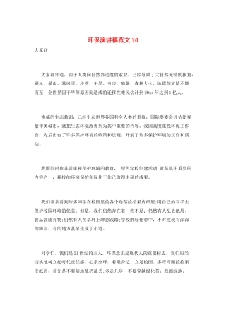 环保演讲稿范文10
