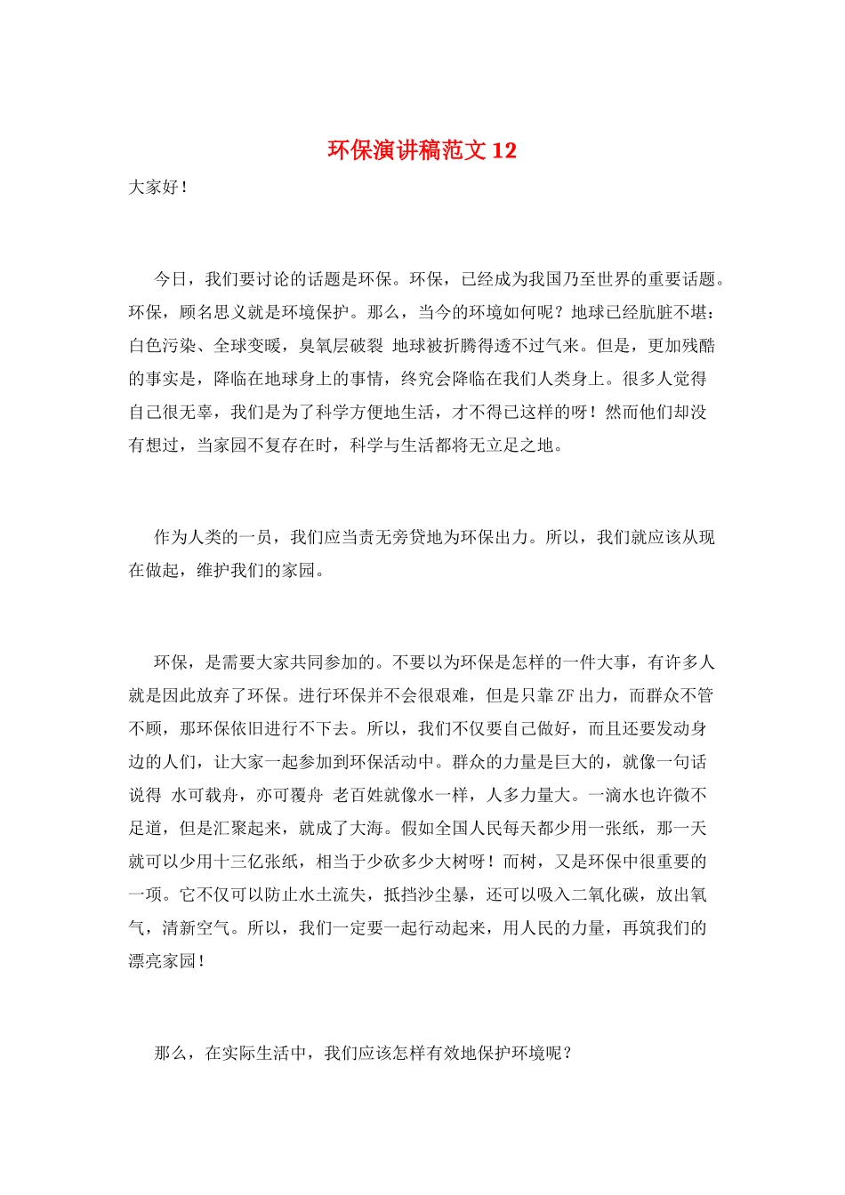 环保演讲稿范文12_第1页