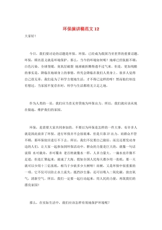 环保演讲稿范文12