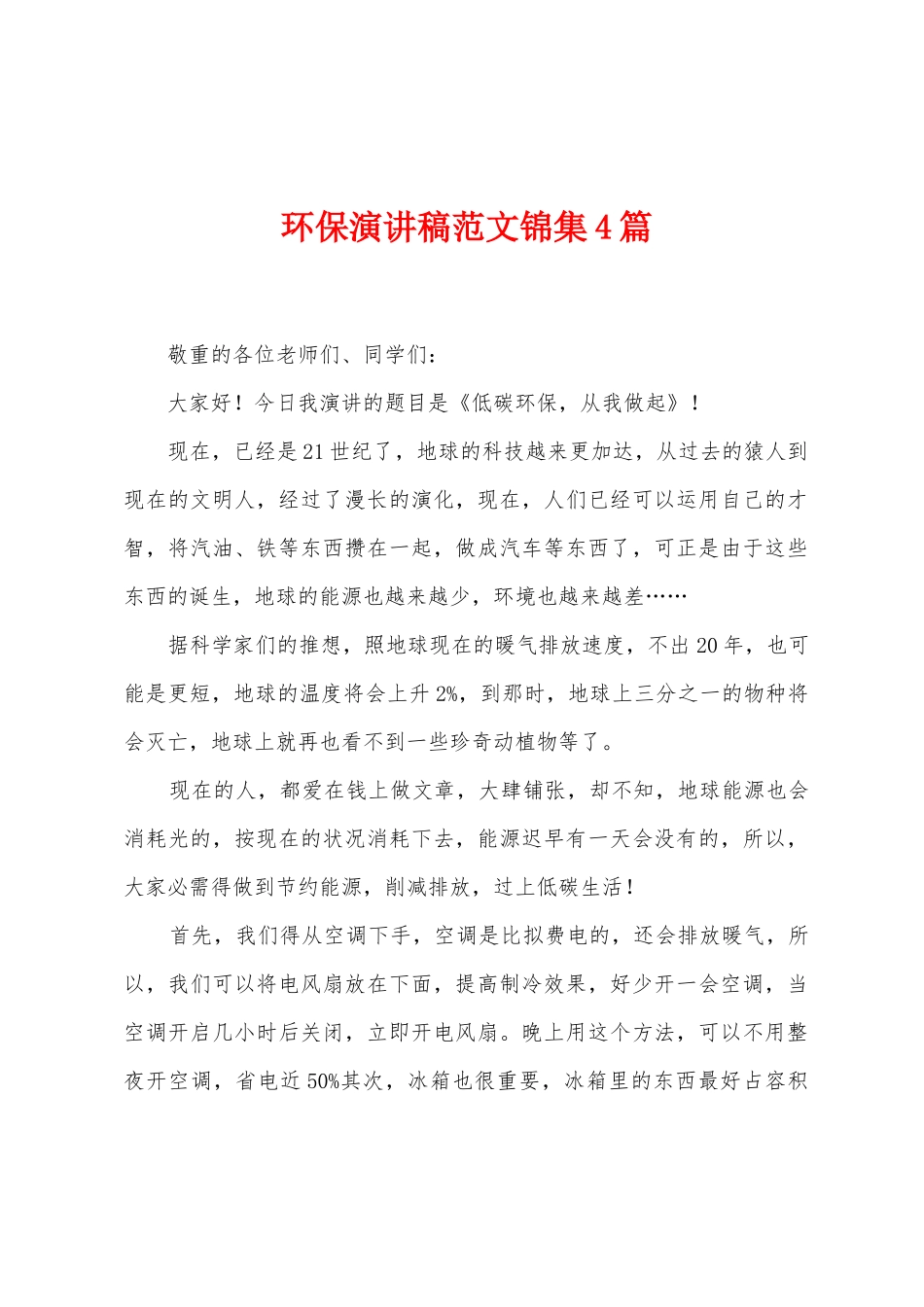 环保演讲稿范文4篇_第1页
