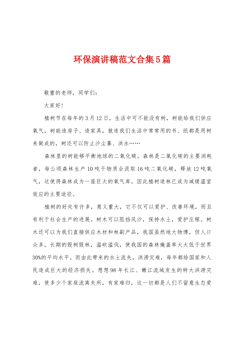 环保演讲稿范文5篇_第1页