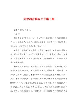 环保演讲稿范文5篇