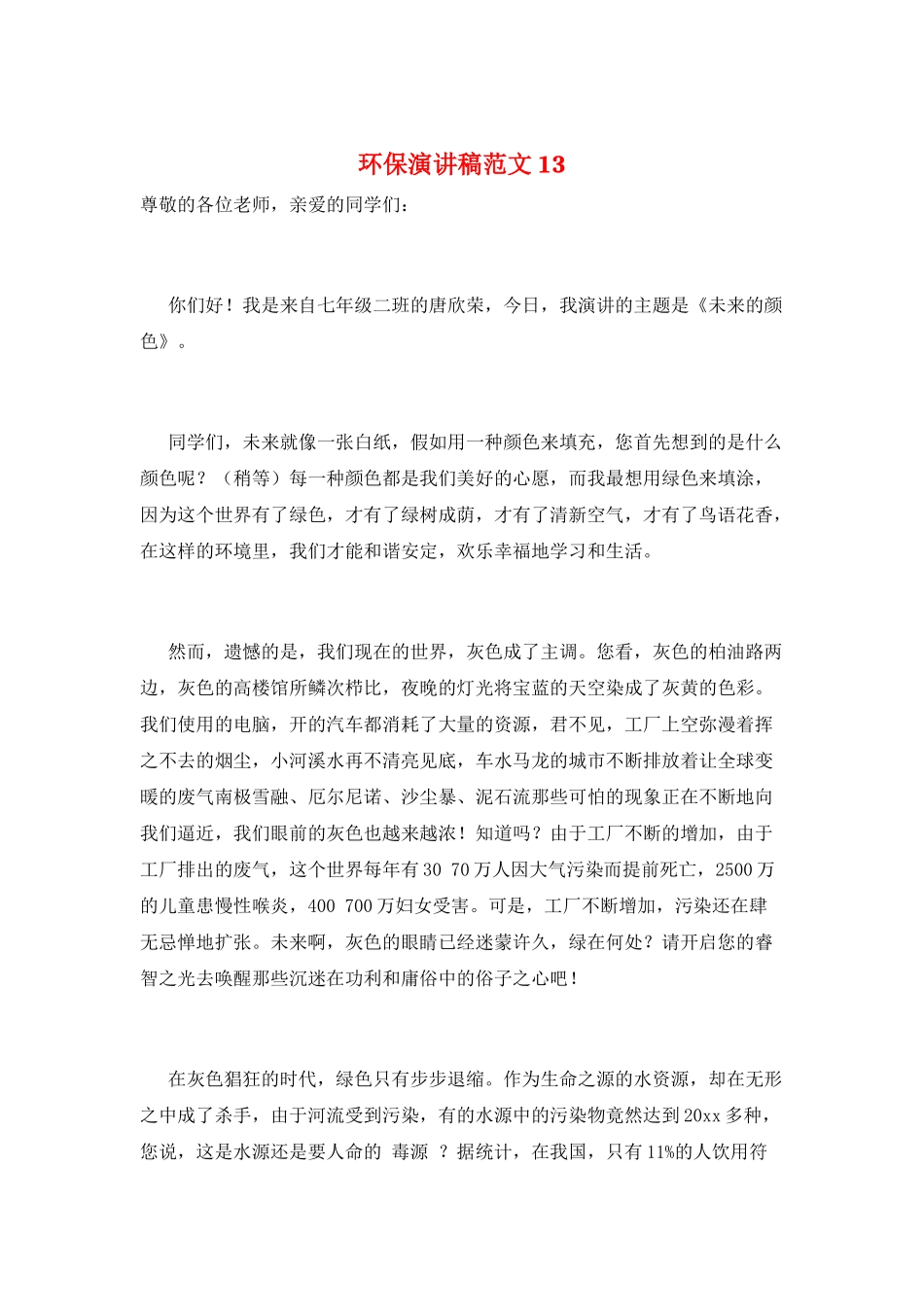 环保演讲稿范文13_第1页