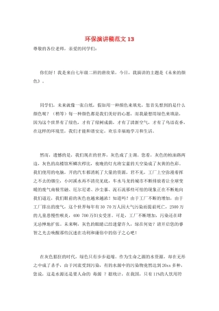 环保演讲稿范文13