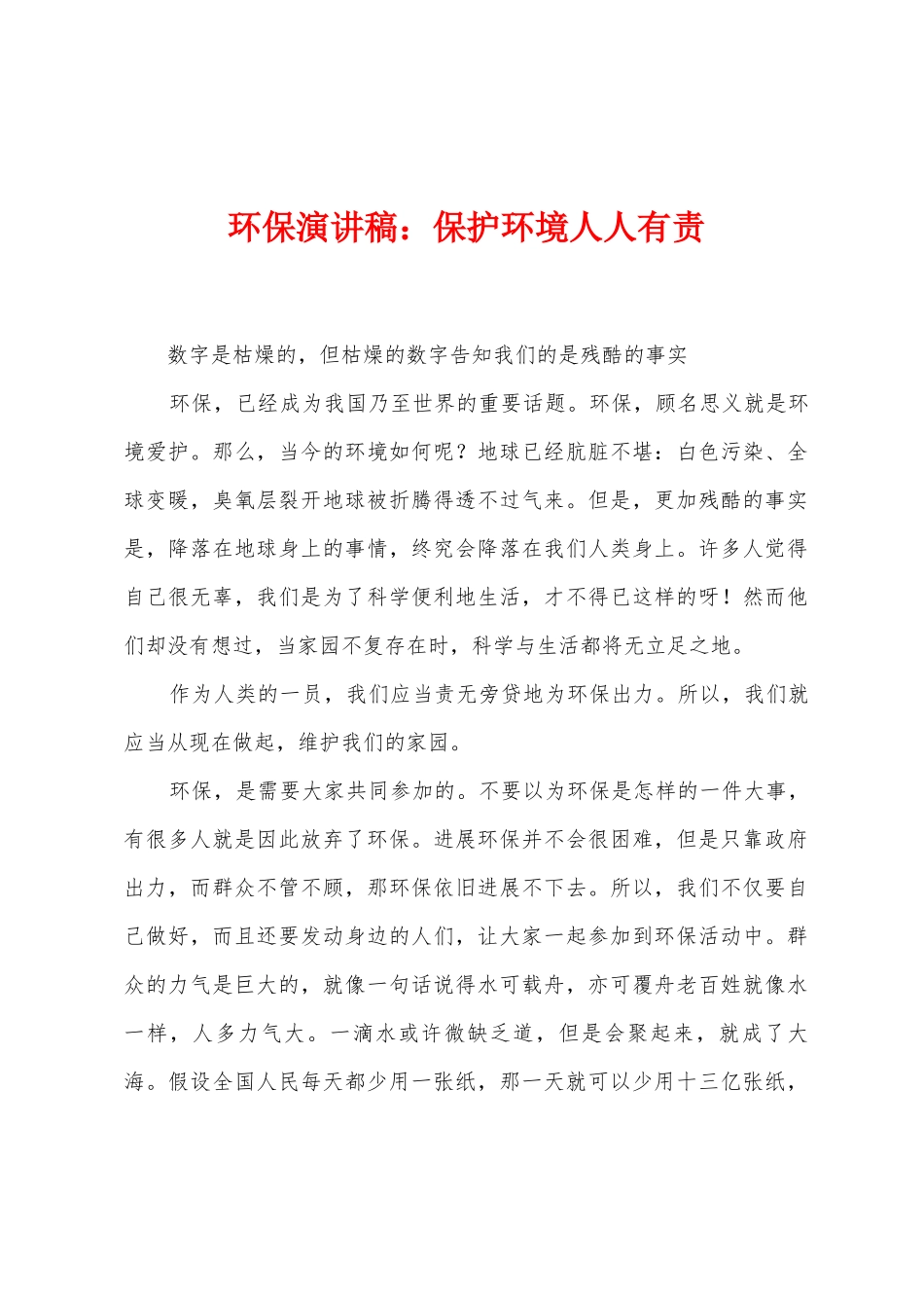环保演讲稿：保护环境人人有责_第1页