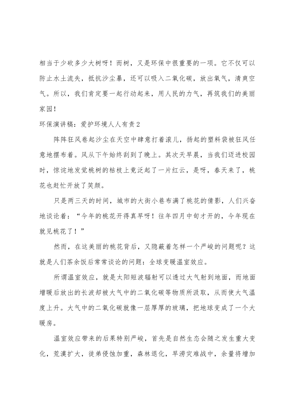 环保演讲稿：保护环境人人有责_第2页