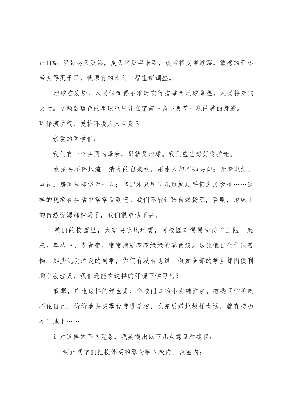 环保演讲稿：保护环境人人有责_第3页