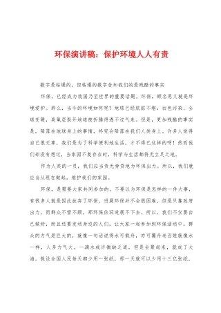 环保演讲稿：保护环境人人有责