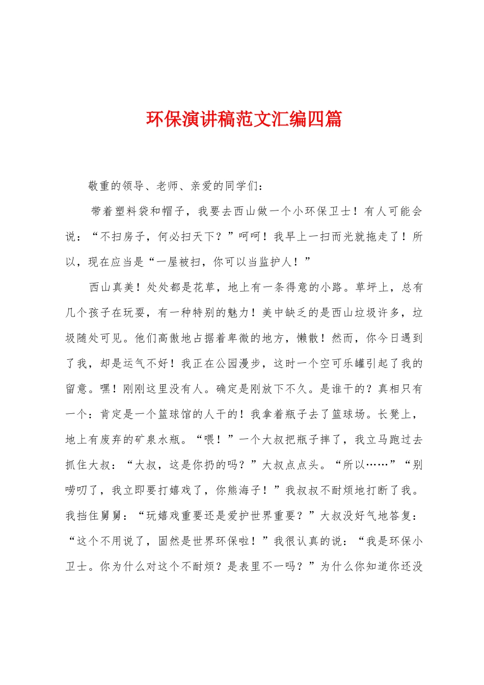 环保演讲稿范文汇编四篇_第1页