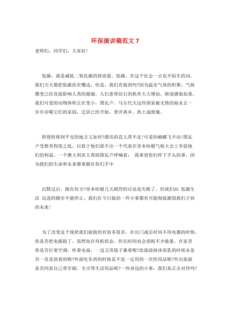 环保演讲稿范文7_第1页