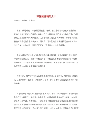 环保演讲稿范文7