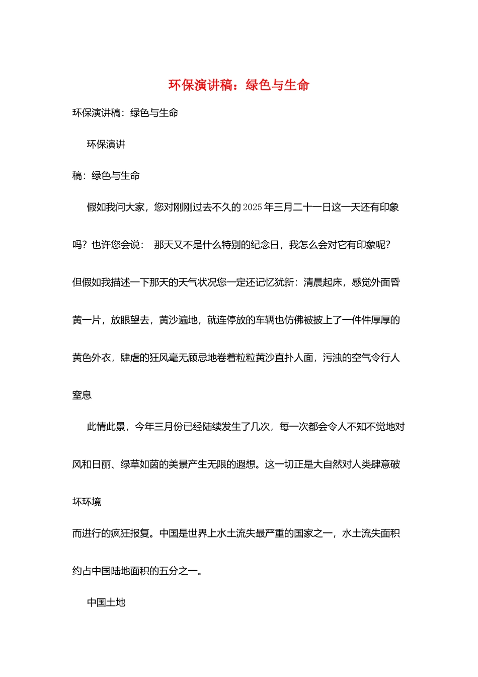 环保演讲稿：绿色与生命_第1页