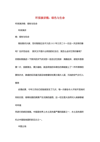 环保演讲稿：绿色与生命