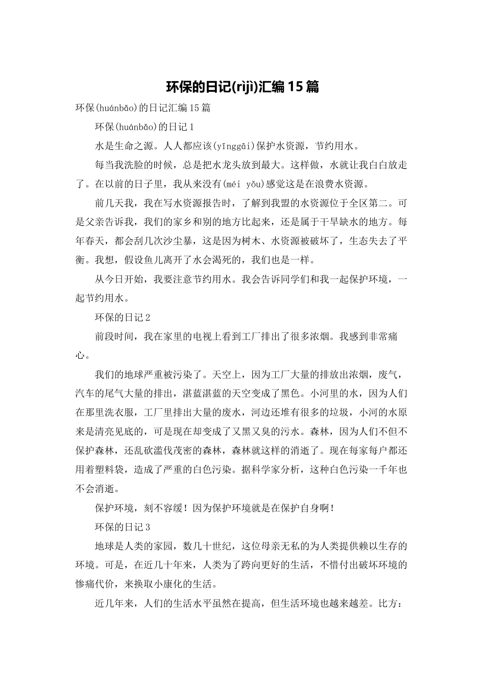 环保的日记汇编15篇_第1页