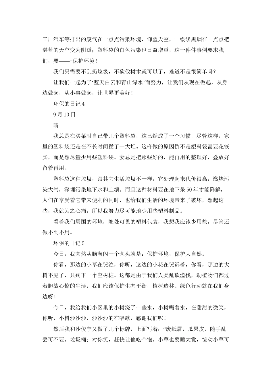 环保的日记汇编15篇_第2页