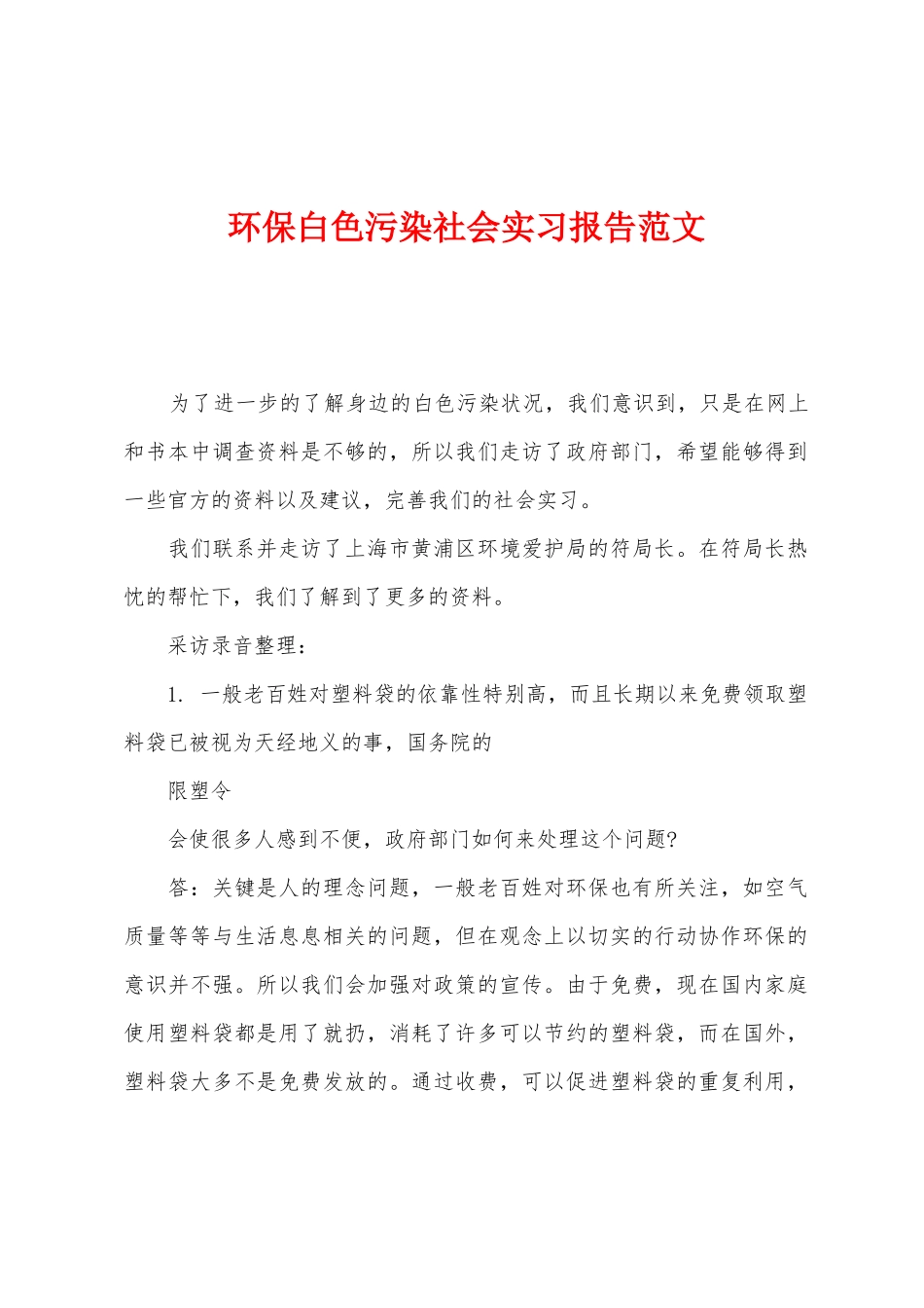 环保白色污染社会实习报告范文_第1页