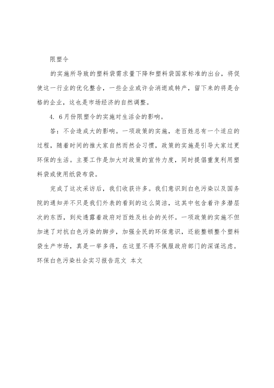 环保白色污染社会实习报告范文_第3页
