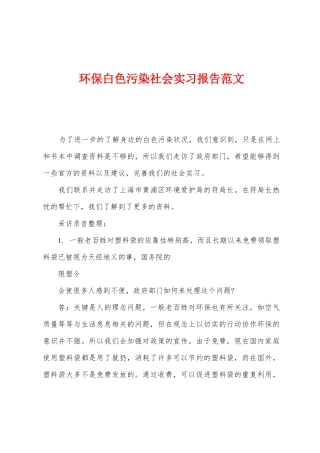 环保白色污染社会实习报告范文