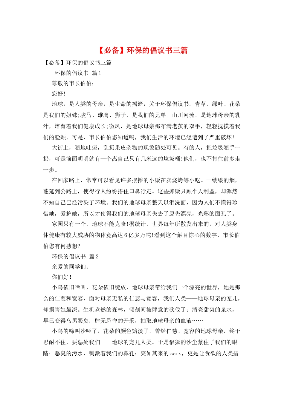 环保的倡议书三篇_第1页