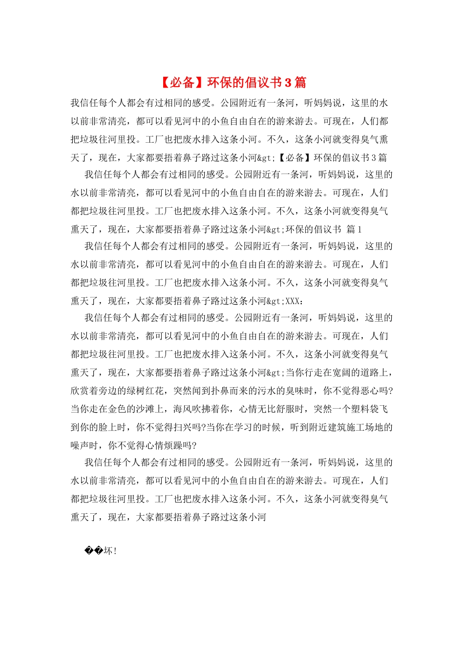 环保的倡议书3篇_第1页