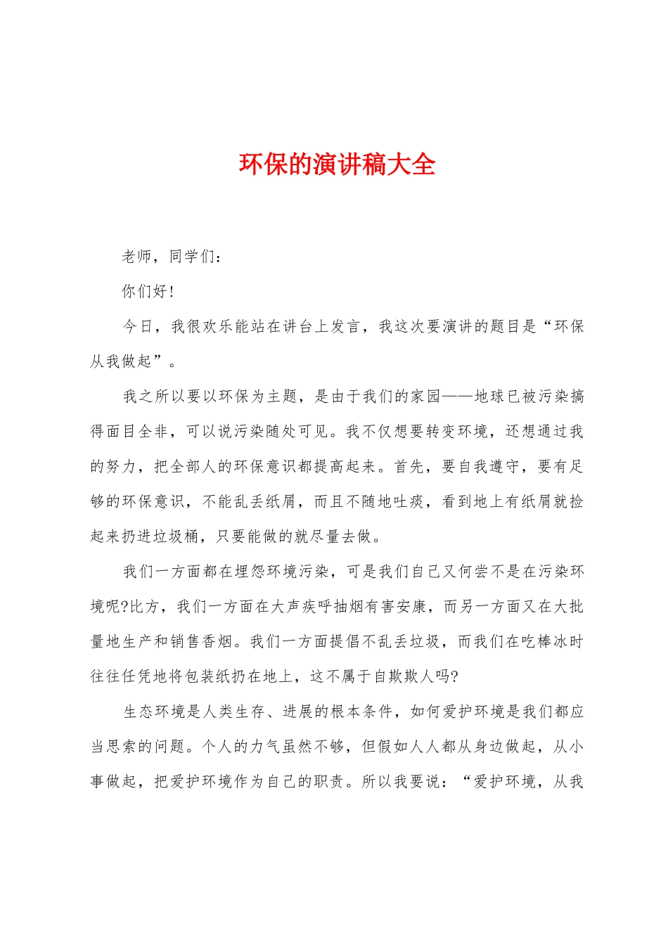 环保的演讲稿大全_第1页