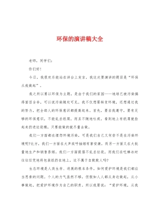 环保的演讲稿大全