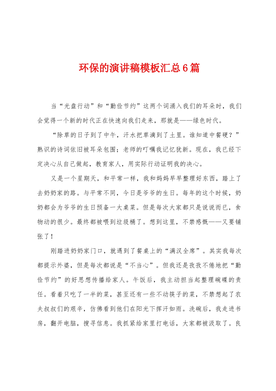 环保的演讲稿模板汇总6篇_第1页