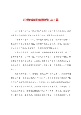 环保的演讲稿模板汇总6篇