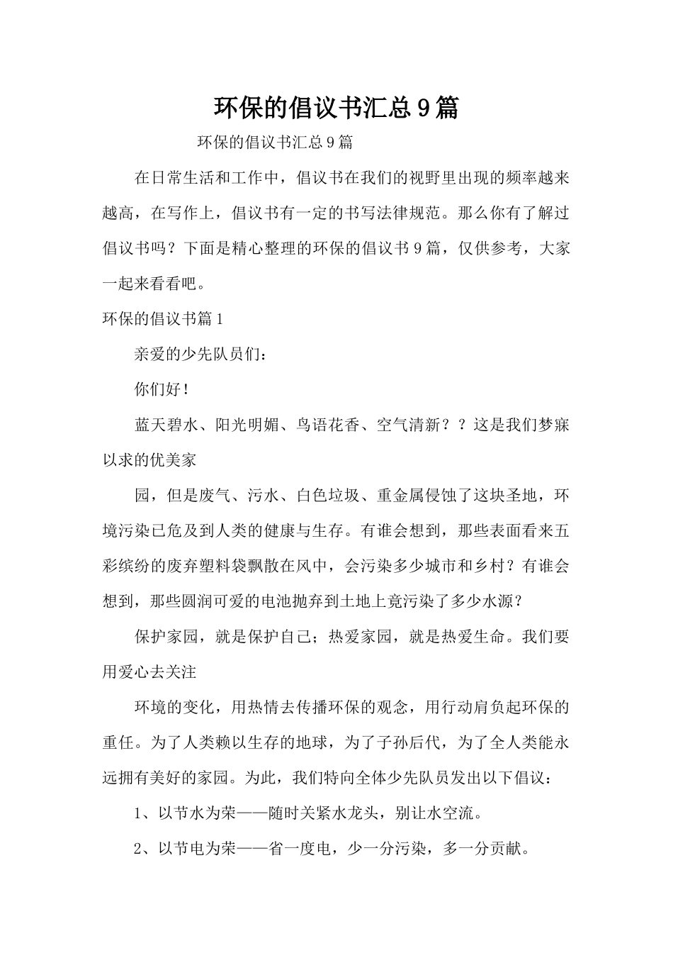 环保的倡议书汇总9篇（精编版）_第1页
