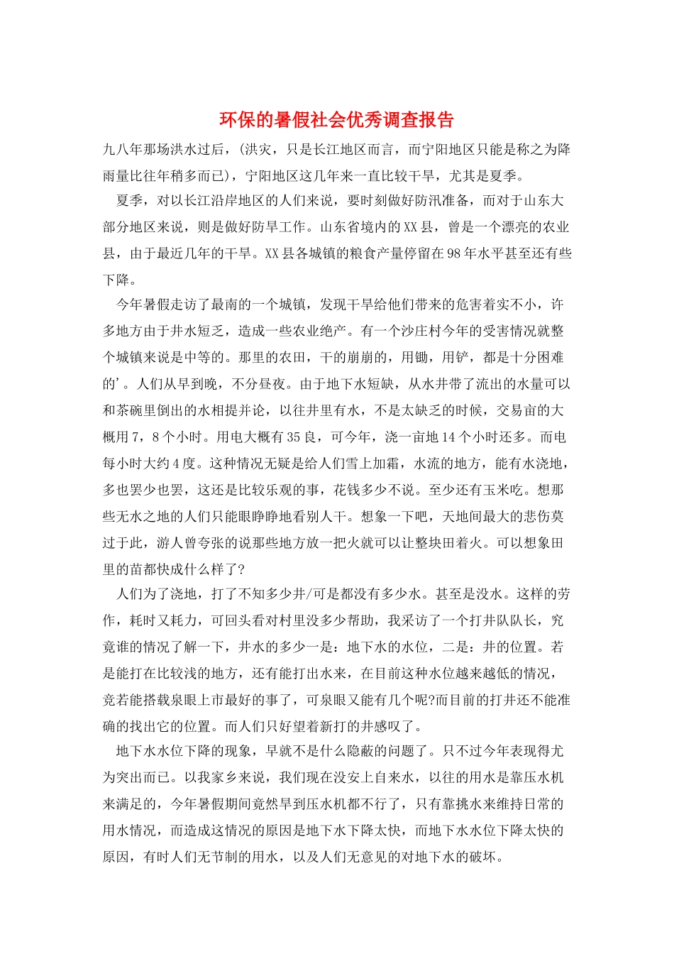 环保的暑假社会优秀调查报告_第1页